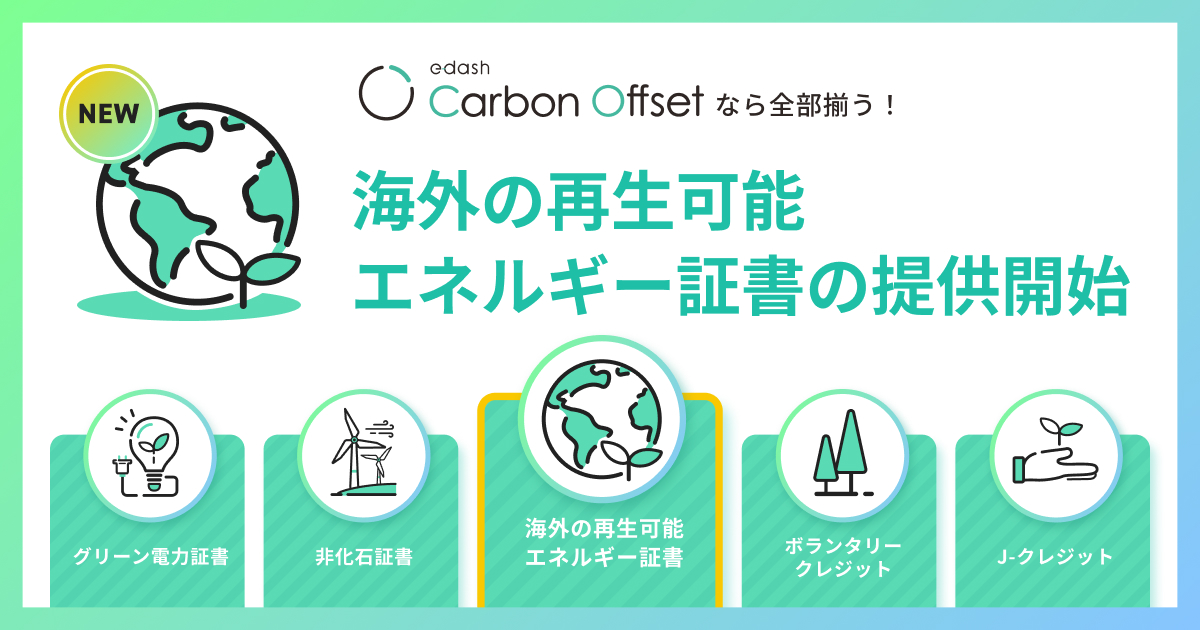e-dash Carbon Offset」で海外の再生可能エネルギー証書の調達が可能に