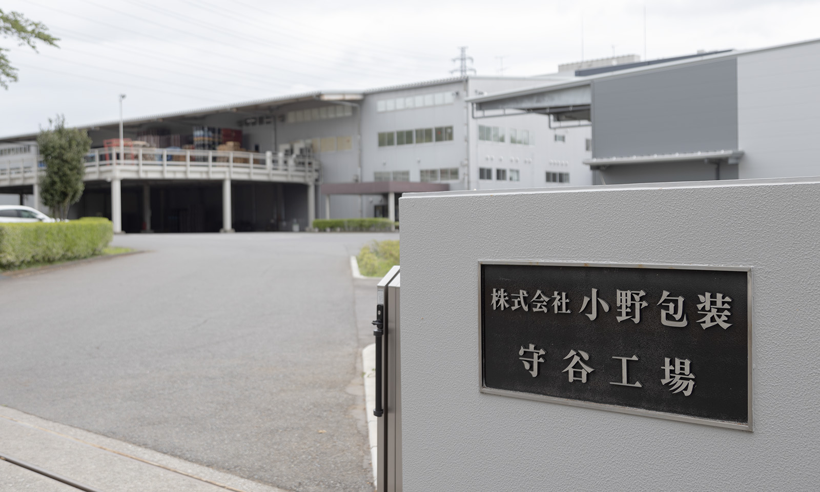 小野包装の守谷工場