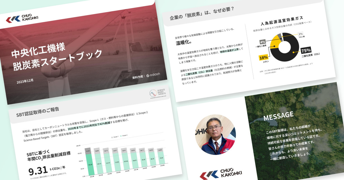 e-dashが作成をご支援した中央化工機様の社内説明向け資料
