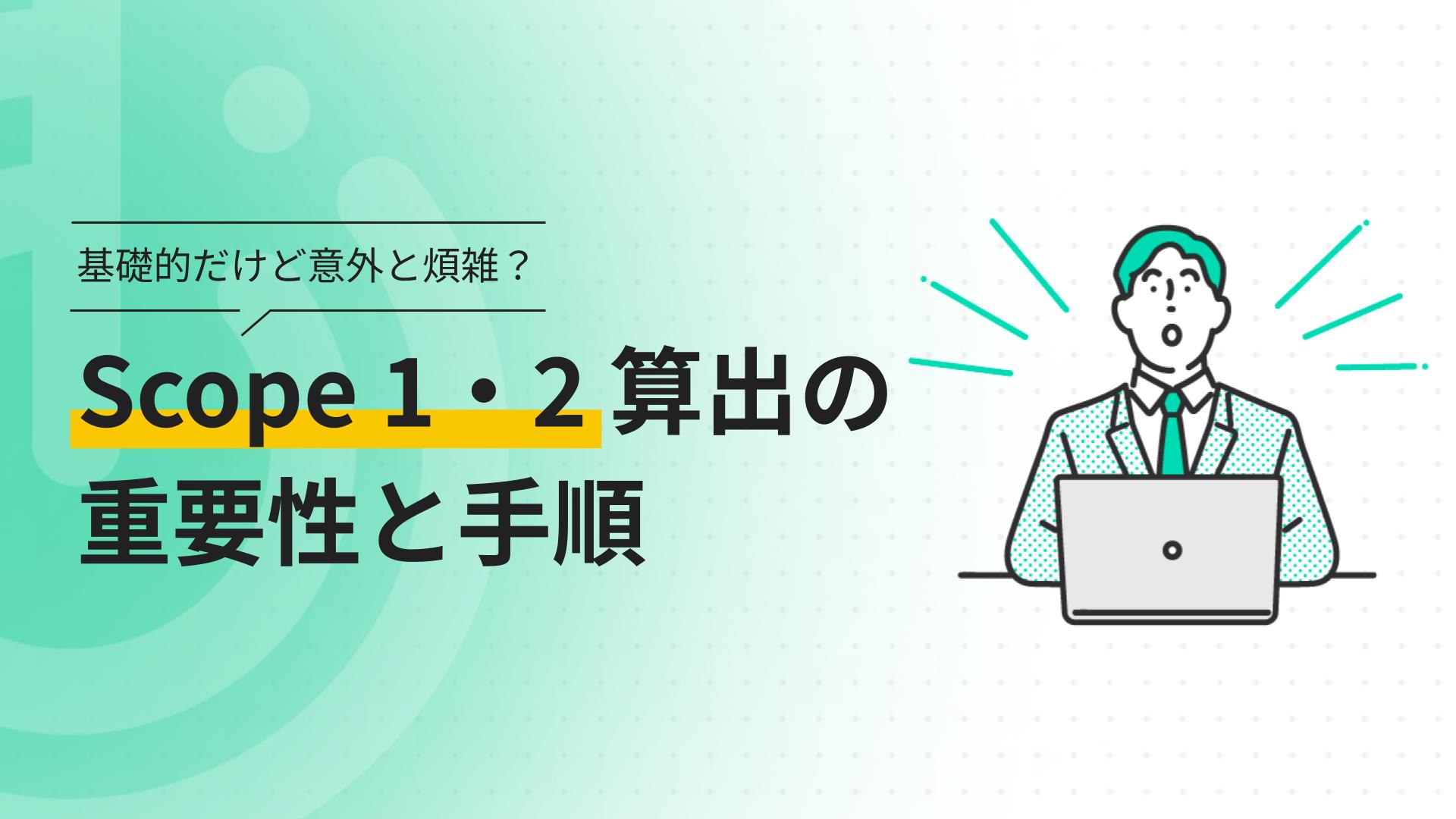 基礎的だけど意外と煩雑？Scope 1・2算出の重要性と手順 - e-dash｜CO2  