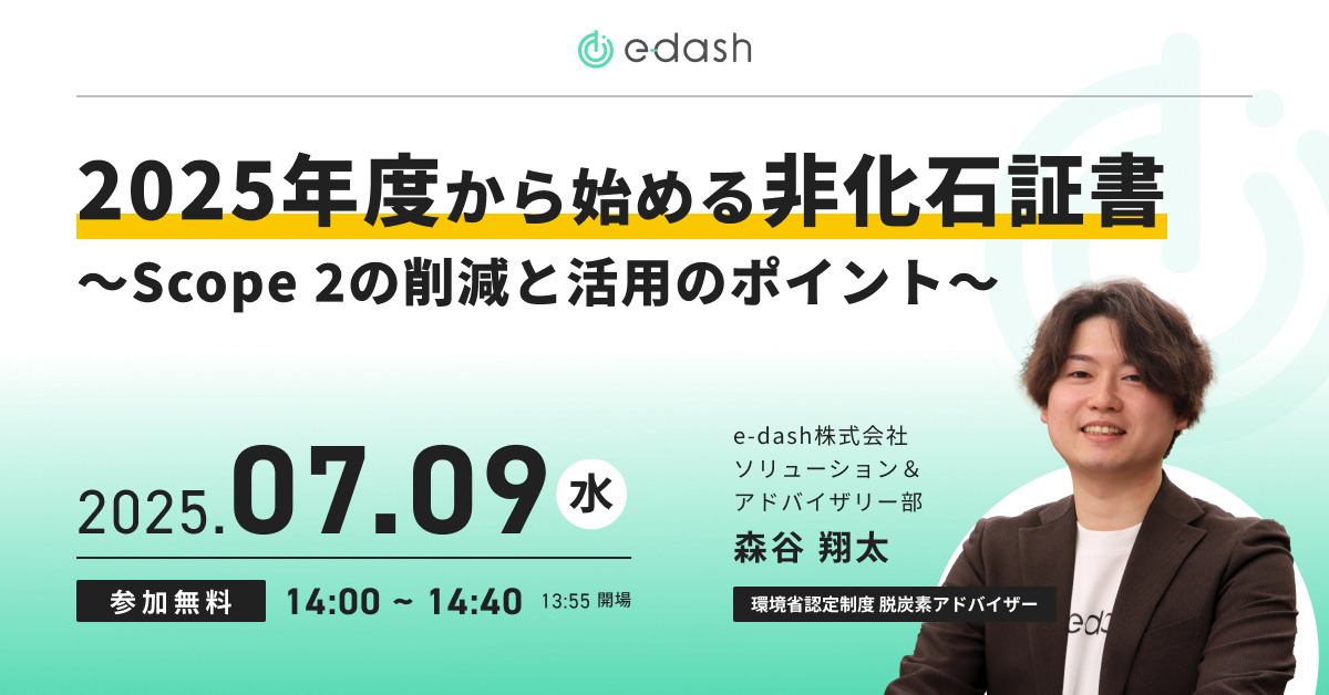 セミナー - e-dash｜CO2排出量の可視化・削減を総合的にサポート
