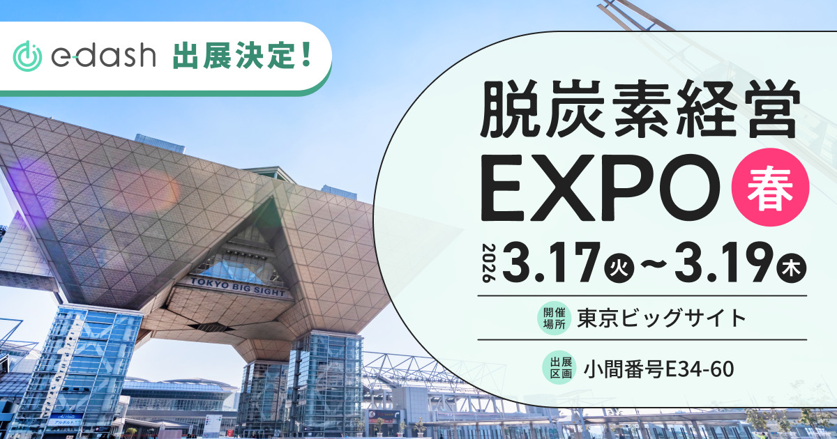 3/17～3/19開催「第8回 脱炭素経営 EXPO【春】」に出展 - e-dash｜CO2