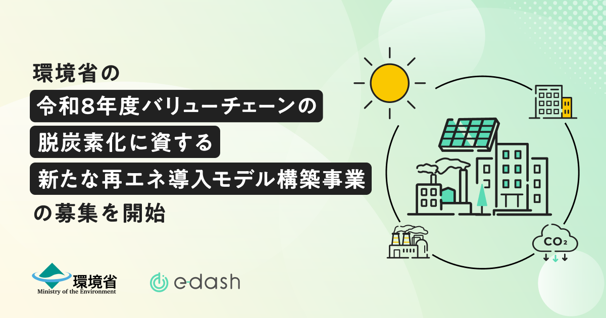 環境省の「令和8年度バリューチェーンの脱炭素化に資する新たな再エネ